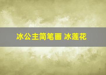 冰公主简笔画 冰莲花